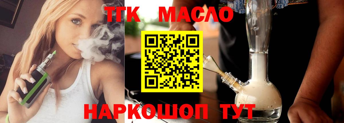 Тимашёвск  Дистиллят ТГК гашишное масло  закладки  Вход с VPN 